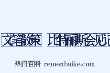 文笔散策·比特丽斯会见记是什么意思的图片